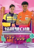 情越雙白線海報