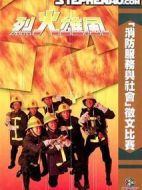 烈火雄風劇情介紹(1-25全集)