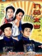 九品太歲劇情介紹(1-20全集)