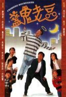 盞鬼老豆劇情介紹(1-20全集)