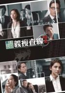 證義搜查線2劇情介紹(1-6全集)