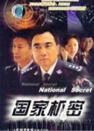 國家機(jī)密劇情介紹(1-22全集)