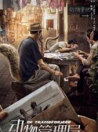 動(dòng)物管理局劇情介紹(1-24全集)