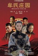 牟氏莊園劇情介紹(1-35全集)