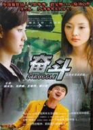奮斗（2007）劇情介紹(1-32全集)