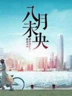 八月未央6劇情介紹(1-40全集)