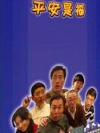 平安是福（2008）劇情介紹(1-52全集)