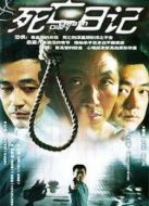 死亡日記劇情介紹(1-25全集)