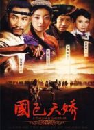 國(guó)色天驕劇情介紹(1-20全集)