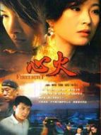 心火（）劇情介紹(1-28全集)