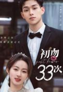 初吻33次劇情介紹(1-24全集)