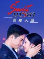 誘愛(ài)入局普通話版劇情介紹(1-34全集)