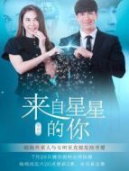 來自星星的你[普通話版]劇情介紹(1-45全集)