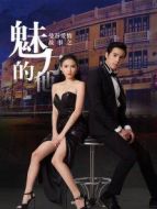曼谷愛情故事魅力的他[泰語版]劇情介紹(1-13全集)