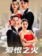 愛(ài)恨之火劇情介紹(1-42全集)