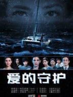 愛的守護(hù)普通話版劇情介紹(1-26全集)