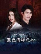 藍(lán)色海洋之心劇情介紹(1-18全集)