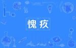 愧疚劇情介紹(1-3全集)