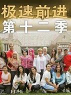 極速前進第十二季劇情介紹(1-11全集)