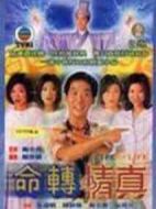 命轉情真劇情介紹(1-20全集)