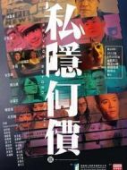 私隱何價(jià)劇情介紹(1-6全集)