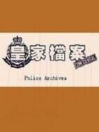 皇家檔案劇情介紹(1-32全集)