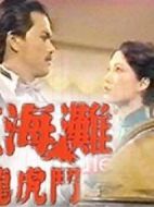 上海灘龍虎斗劇情介紹(1-20全集)