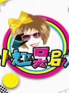 卜卜趣吳君如海報(bào)