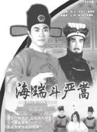 海瑞斗嚴(yán)嵩劇情介紹(1-25全集)