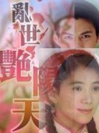 亂世艷陽天劇情介紹(1-30全集)