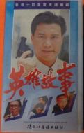 英雄故事劇情介紹(1-15全集)