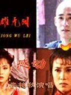 英雄無淚劇情介紹(1-30全集)