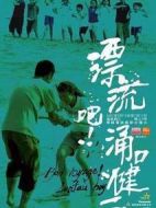 漂流吧！涌口健二劇情介紹(1-5全集)