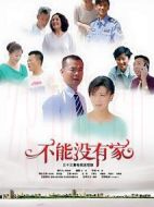 不能沒有家劇情介紹(1-33全集)