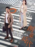 創(chuàng)業(yè)時(shí)代海報(bào)