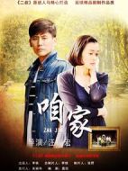 咱家劇情介紹(1-54全集)
