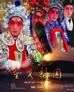 金戈梨園海報