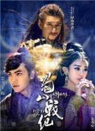 蜀山戰(zhàn)紀(jì)劍俠傳奇海報(bào)