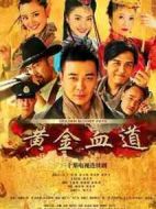 黃金血道海報(bào)