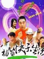楊光的快樂(lè)生活3劇情介紹(1-30全集)
