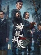 神探柯晨劇情介紹(1-44全集)