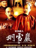胡雪巖劇情介紹(1-23全集)