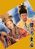 大腳馬皇后劇情介紹(1-30全集)