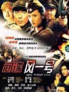 間諜風一號劇情介紹(1-22全集)