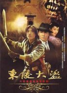 東陵大盜海報(bào)