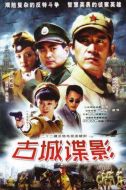 古城諜影劇情介紹(1-18全集)