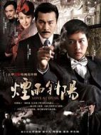 煙雨斜陽劇情介紹(1-36全集)