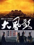 大風歌劇情介紹(1-42全集)