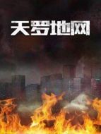 天羅地網(wǎng)海報(bào)