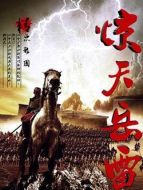 驚天岳雷劇情介紹(1-全集)